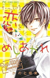 【中古】たっぷり恋をめしあがれ / かのと咲来