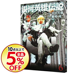 楽天市場 中古 銀河英雄伝説 6 藤崎竜 ネットオフ楽天市場支店
