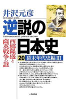 楽天市場】井沢元彦 逆説の日本史21の通販