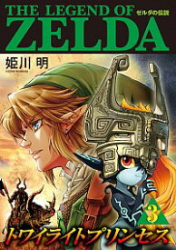 【中古】ゼルダの伝説　トワイライトプリンセス 3/ 姫川明