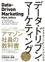 【中古】データ・ドリブン・マーケティング / JefferyMark