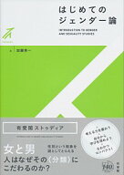 【中古】はじめてのジェンダー論 / 加藤秀一 (単行本)
