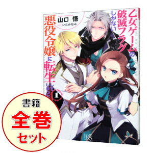 楽天市場 中古 全品10倍 4 15限定 乙女ゲームの破滅フラグしかない悪役令嬢に転生してしまった １ ９巻セット 山口悟 ライトノベルセット ネットオフ楽天市場支店