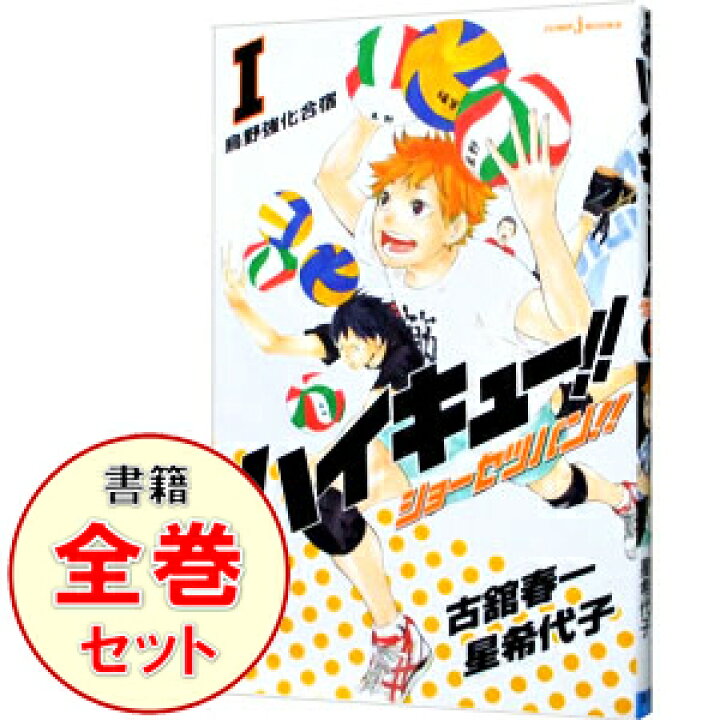 楽天市場 中古 ハイキュー ショーセツバン １ １３巻セット 星希代子 ライトノベルセット ネットオフ楽天市場支店