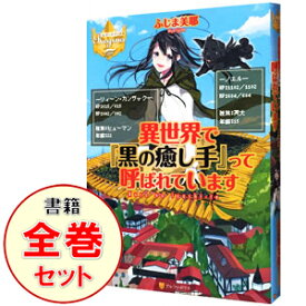 楽天市場 異世界で 黒の癒し手 って呼ばれていますの通販