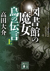 【中古】図書館の魔女　烏の伝言（つてこと） 上/ 高田大介