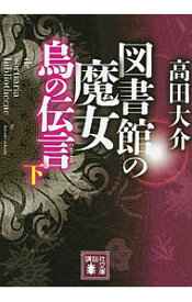 【中古】図書館の魔女　烏の伝言（つてこと） 下/ 高田大介