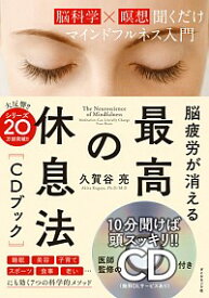 【中古】【全品10倍！4/25限定】脳疲労が消える最高の休息法〈CDブック〉 / 久賀谷亮