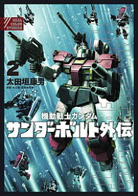 【中古】機動戦士ガンダムサンダーボルト外伝 2/ 太田垣康男