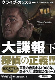 【中古】大諜報 下/ クライブ・カッスラー (文庫)
