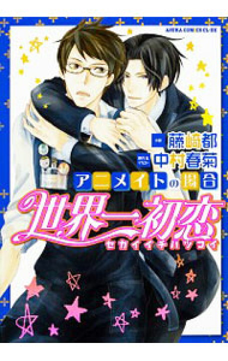 楽天市場 中古 小説 世界一初恋 アニメイトの場合 藤崎都 ボーイズラブコミック ネットオフ楽天市場支店 楽天市場 中古 小説 世界一初恋 アニメイトの場合 藤崎都 ボーイズラブコミック ネットオフ楽天市場支店