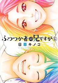 【中古】ふつつか者の兄ですが 6/ 日暮キノコ