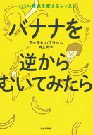 【中古】バナナを逆からむいてみたら / Ajahn　Brahm (単行本)