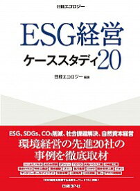 【中古】ESG経営ケーススタディ20 / 日経BP社