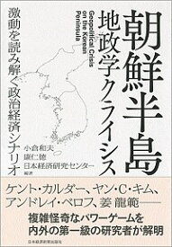 【中古】朝鮮半島地政学クライシス / 小倉和夫