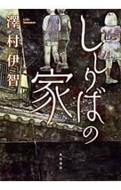 【中古】ししりばの家 / 沢村伊智