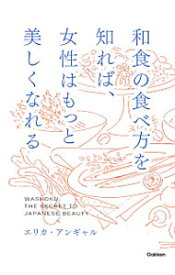 【中古】和食の食べ方を知れば、女性はもっと美しくなれる / AngyalErica