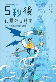 【中古】5秒後に意外な結末 / 桃戸晴