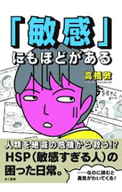 【中古】「敏感」にもほどがある / 高橋敦（1964−）