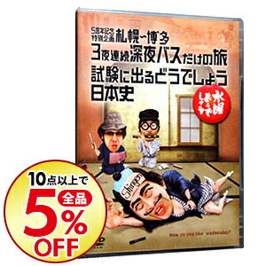 楽天市場 中古 全品10倍 3 5限定 水曜どうでしょう ５周年記念特別企画 札幌 博多 ３夜連続深夜バスだけの旅 試験に出るどうでしょう 日本史 大泉洋 出演 ネットオフ楽天市場支店