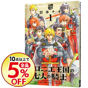 楽天市場 中古 全品10倍 3 10限定 マロニエ王国の七人の騎士 1 岩本ナオ ネットオフ楽天市場支店