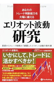 【中古】あなたのトレード判断能力を大幅に鍛えるエリオット波動研究 / 日本エリオット波動研究所 (単行本)