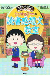 【中古】ちびまる子ちゃんの読書感想文教室 / 貝田桃子