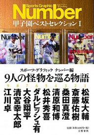 【中古】Sports　Graphic　Number甲子園ベストセレクション 1/ 文芸春秋