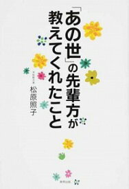 【中古】「あの世」の先輩方が教えてくれたこと / 松原照子