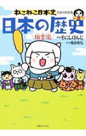 【中古】ねこねこ日本史でよくわかる日本の歴史 風雲編/ そにしけんじ