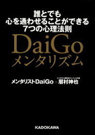 【中古】DaiGoメンタリズム / DaiGo