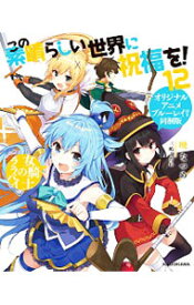 【中古】【オリジナルアニメブルーレイ付き同梱版】　この素晴らしい世界に祝福を！ 12/ 暁なつめ