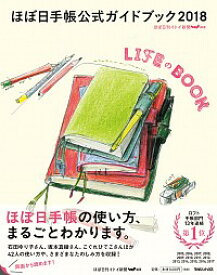 【中古】ほぼ日手帳公式ガイドブック 2018/ ほぼ日刊イトイ新聞