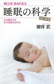 【中古】睡眠の科学 / 桜井武