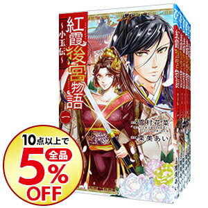 楽天市場 中古 紅霞後宮物語 小玉伝 1 11巻セット 栗美あい コミックセット ネットオフ楽天市場支店 楽天市場 中古 紅霞後宮物語 小玉伝 1 11巻セット 栗美あい コミックセット ネットオフ楽天市場支店