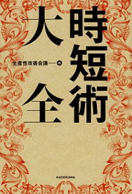 【中古】時短術大全 / 生産性改善会議