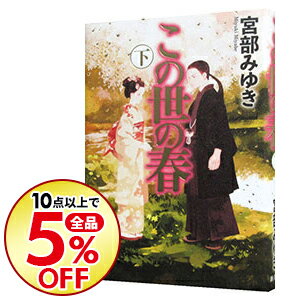 楽天市場 中古 全品10倍 10 5限定 この世の春 下 宮部みゆき ネットオフ楽天市場支店