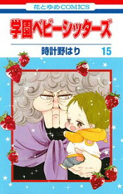 【中古】学園ベビーシッターズ 15/ 時計野はり