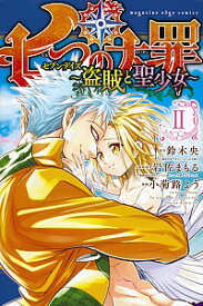 【中古】七つの大罪　セブンデイズ−盗賊と聖少女− 2/ 小菊路よう