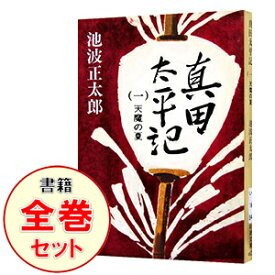 楽天市場 真田太平記 全巻の通販
