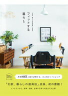 【中古】「北欧、暮らしの道具店」店長のフィットする暮らし / 佐藤友子（1975〜） (単行本)