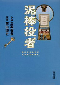 【中古】泥棒役者 / 西田征史