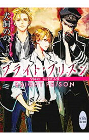 【中古】ブライト・プリズン　－学園の王に捧げる愛－ / 犬飼のの