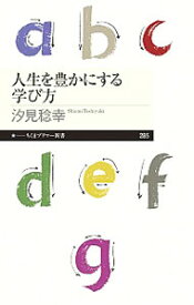 【中古】人生を豊かにする学び方 / 汐見稔幸