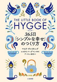 【中古】THE　LITTLE　BOOK　OF　HYGGE　365日「シンプルな幸せ」のつくり方 / WikingMeik