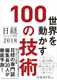 【中古】世界を動かす100の技術 / 日経BP社
