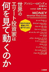 【中古】世界のエリート投資家は何を見て動くのか / RobbinsAnthony