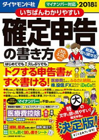 【中古】いちばんわかりやすい確定申告の書き方 2018年版/ 土屋裕昭