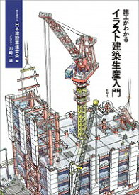 【中古】施工がわかるイラスト建築生産入門 / 日本建設業連合会