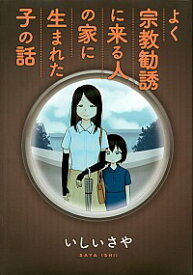 【中古】よく宗教勧誘に来る人の家に生まれた子の話 / いしいさや